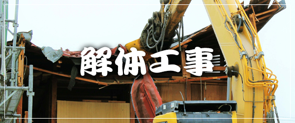 解体工事
