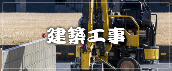建築工事